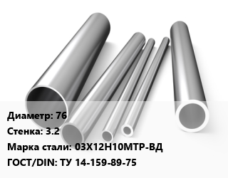 Труба нержавеющая 76х3.2 мм Сталь 03Х12Н10МТР-ВД ГОСТ: ТУ 14-159-89-75, по запросу цена от 720000 сум / т, где купить, условия доставки в Ташкенте и Ташкентской области